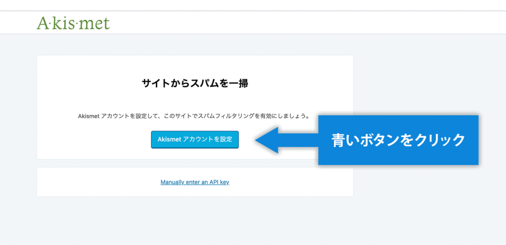 「Akismetアカウントを設定」をクリック