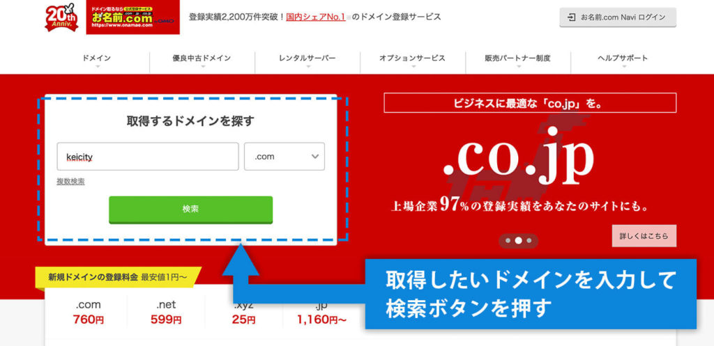 お名前ドットコムにアクセスし、取得するドメインを検索