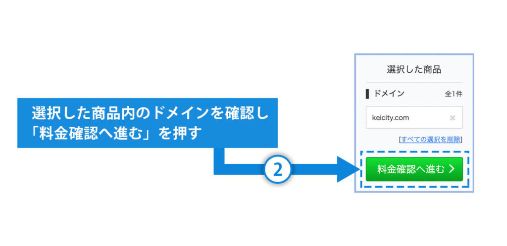 選択した商品内のドメインを確認し「料金確認へ進む」を押す