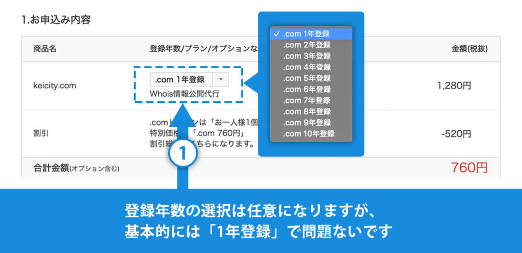 登録年数の選択は任意になりますが、 基本的には「1年登録」で問題ないです