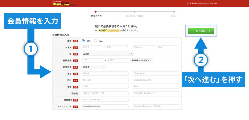 会員情報を入力後、「次へ進む」を押す